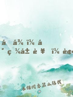 向往：封狼居胥，被女兒曝光！